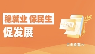 穩就業保民生促發展